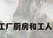工厂厨房图片，竟然把工厂厨房和工人饭堂设置在厂房的顶楼？