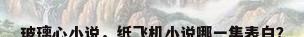 玻璃心小说，纸飞机小说哪一集表白？