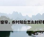 阳台封闭窗帘，农村阳台怎么封好看又实用？