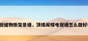 电视储物柜背景墙，顶楼阁楼电视墙怎么做好看？