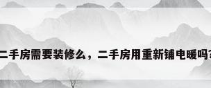 二手房需要装修么，二手房用重新铺电暖吗？