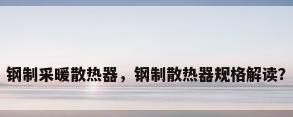 钢制采暖散热器，钢制散热器规格解读？