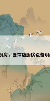 快餐店厨房，餐饮店厨房设备明细清单？