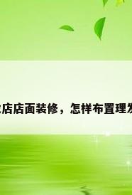 美发店店面装修，怎样布置理发店？