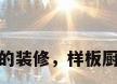 样板厨房的装修，样板厨房的装修