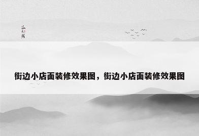 街边小店面装修效果图，街边小店面装修效果图