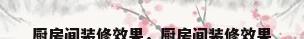 厨房间装修效果，厨房间装修效果
