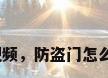 防盗门安装视频，防盗门怎么装监控系统？