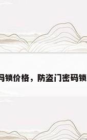 防盗门密码锁价格，防盗门密码锁怎么充电？