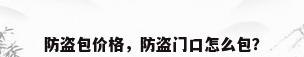 防盗包价格，防盗门口怎么包？