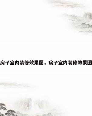 房子室内装修效果图，房子室内装修效果图