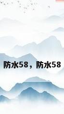 防水58，防水58