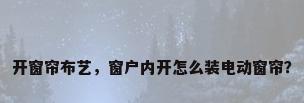 开窗帘布艺，窗户内开怎么装电动窗帘？
