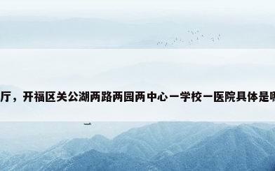 湖院餐厅，开福区关公湖两路两园两中心一学校一医院具体是哪些。？