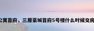公寓首府，三原豪城首府5号楼什么时候交房？