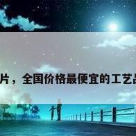 工艺品批发市场图片，全国价格最便宜的工艺品和服装批发市场？