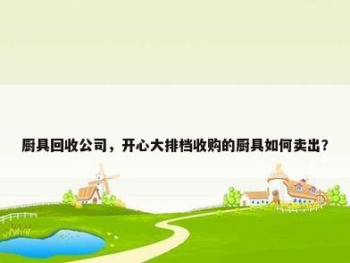 厨具回收公司，开心大排档收购的厨具如何卖出？