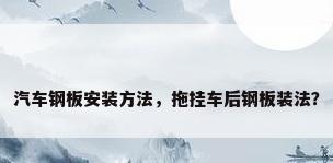 汽车钢板安装方法，拖挂车后钢板装法？