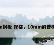 1.5mm钢板 规格，10mm的普板多宽？