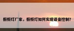 橱柜灯厂家，橱柜灯如何实现语音控制？