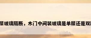 单层玻璃隔断，木门中间装玻璃是单层还是双层？