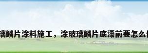 玻璃鳞片涂料施工，涂玻璃鳞片底漆前要怎么做？