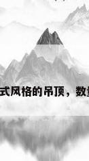 中式天花吊顶，中式风格的吊顶，数量与尺寸如何选择？
