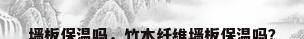 墙板保温吗，竹木纤维墙板保温吗？