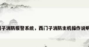 西门子消防报警系统，西门子消防主机操作说明书？