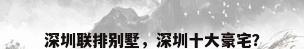 深圳联排别墅，深圳十大豪宅？