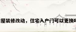 房屋装修改动，住宅入户门可以更换吗?