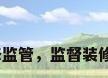 房屋装修监管，监督装修的文案？