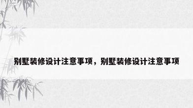 别墅装修设计注意事项，别墅装修设计注意事项