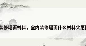 房屋装修墙面材料，室内装修墙面什么材料实惠耐用？