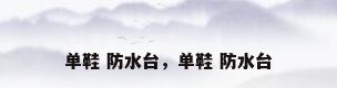 单鞋 防水台，单鞋 防水台
