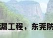 东莞防水补漏工程，东莞防水补漏工程