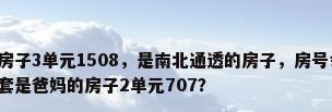 房号与风水，我的房子3单元1508，是南北通透的房子，房号会对风水是影响么，我自己住。还有一套是爸妈的房子2单元707？