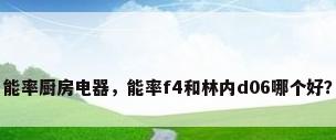 能率厨房电器，能率f4和林内d06哪个好？
