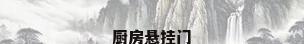 厨房悬挂门