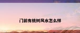 门前有桃树风水怎么样