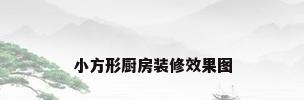 小方形厨房装修效果图