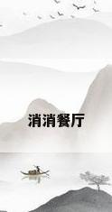 消消餐厅