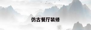 仿古餐厅装修