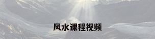 风水课程视频