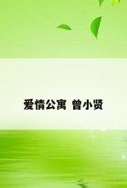 爱情公寓 曾小贤