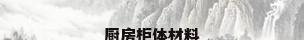 厨房柜体材料
