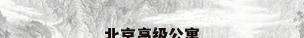 北京高级公寓