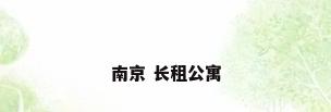 南京 长租公寓