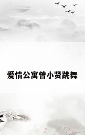 爱情公寓曾小贤跳舞