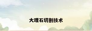 大理石切割技术